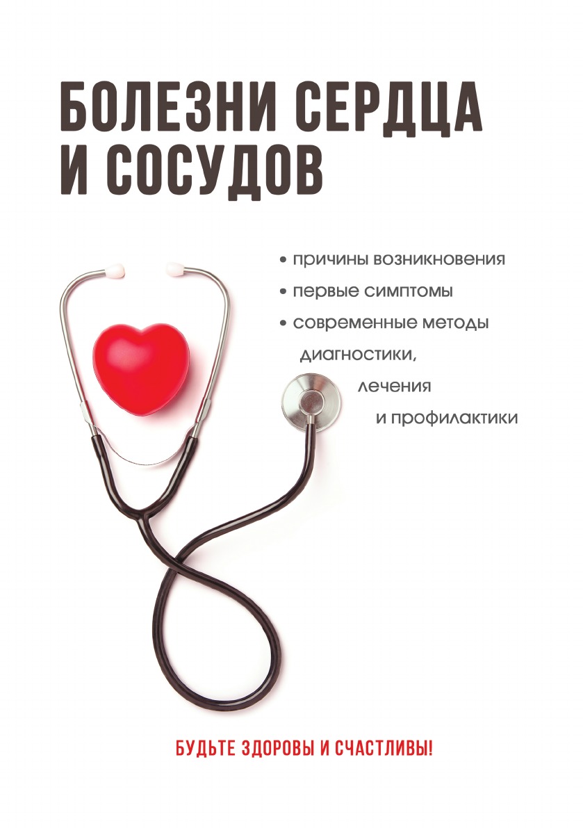 

Книга Болезни сердца и сосудов