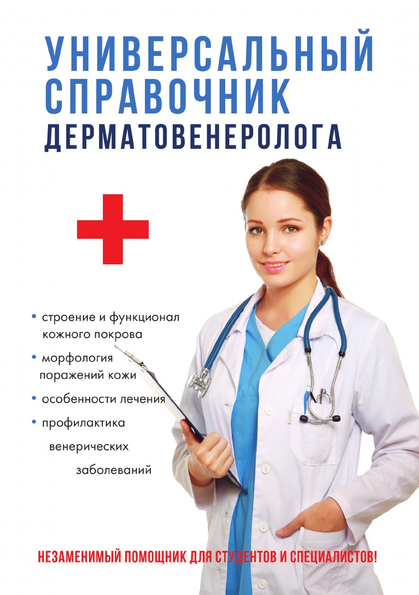 

Книга Универсальный справочник дерматовенеролога