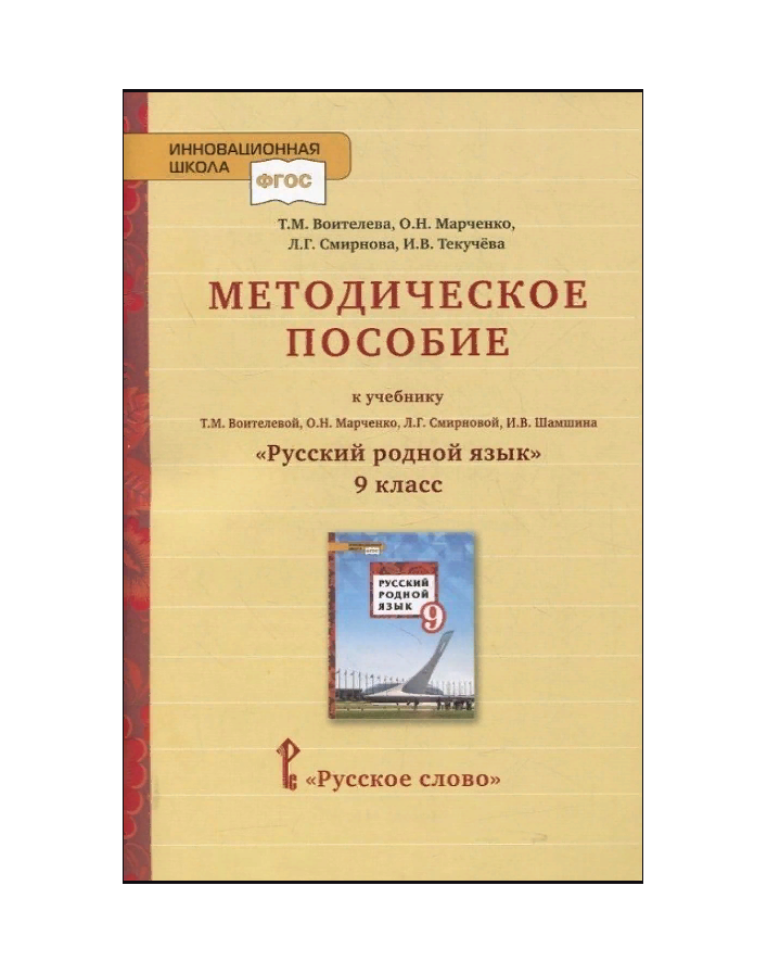 

Воителева. Методическое пособие к учебнику Русский родной язык. 9 класс