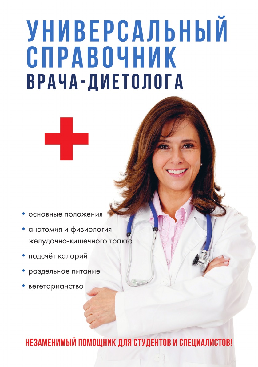 

Книга Универсальный справочник врача-диетолога