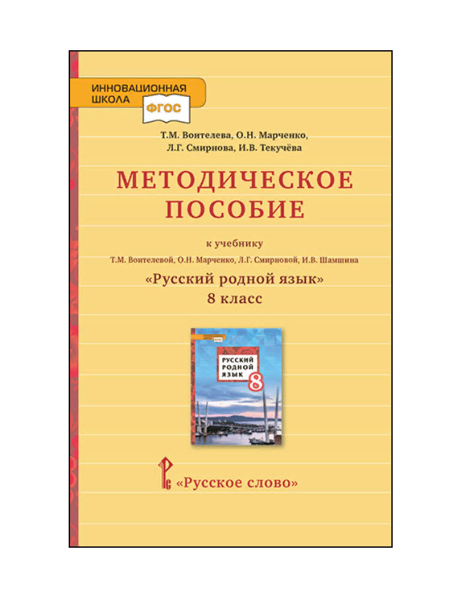 

Воителева. Методическое пособие к учебнику Русский родной язык. 8 класс