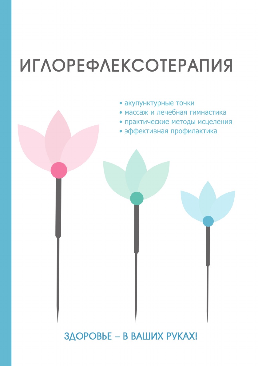 

Книга Иглорефлексотерапия