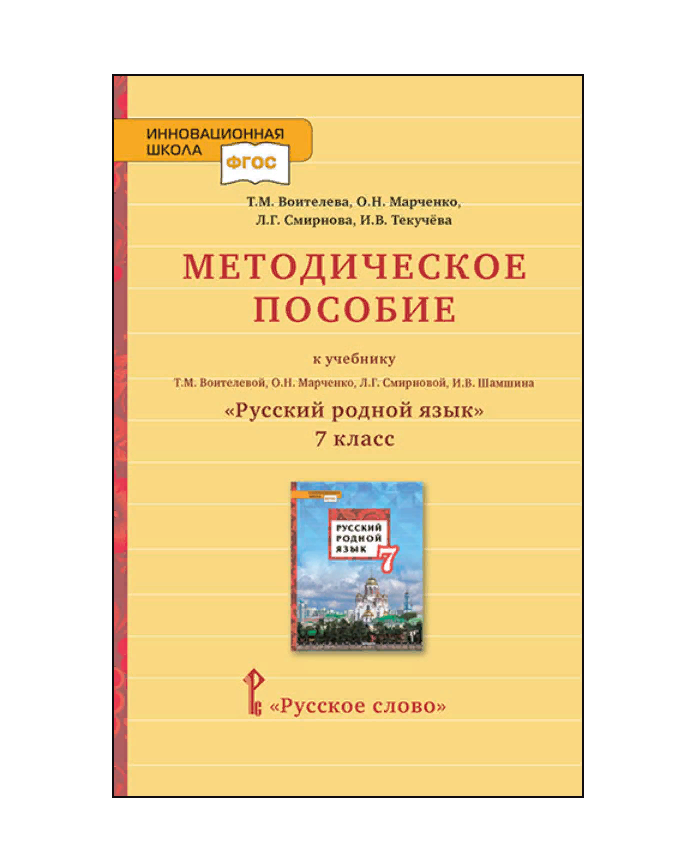 

Воителева. Методическое пособие к учебнику Русский родной язык. 7 класс