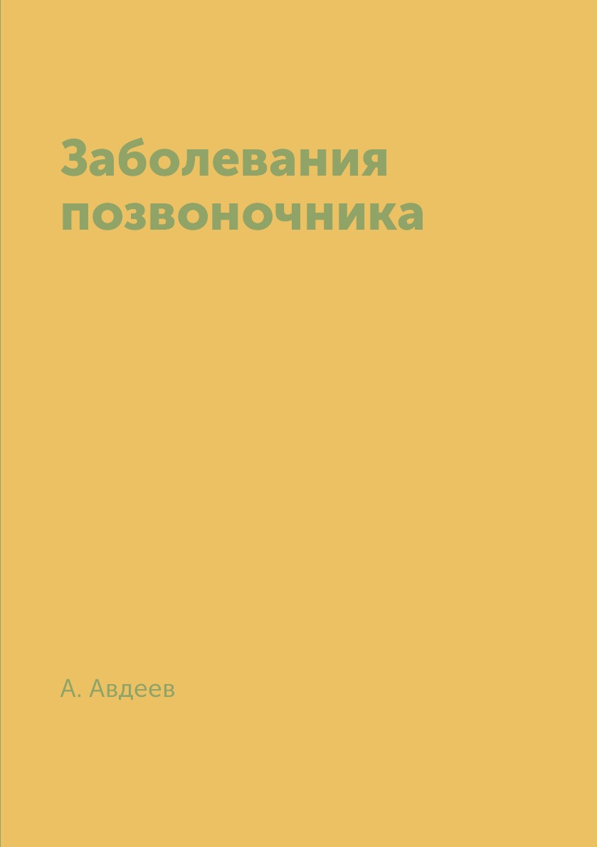 

Книга Заболевания позвоночника