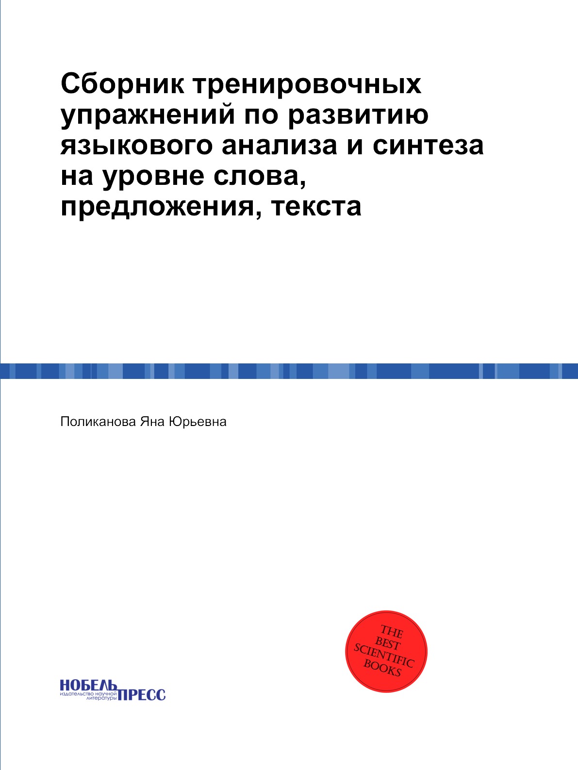 

Сборник тренировочных упражнений по развитию языкового анализа и синтеза на уровн...