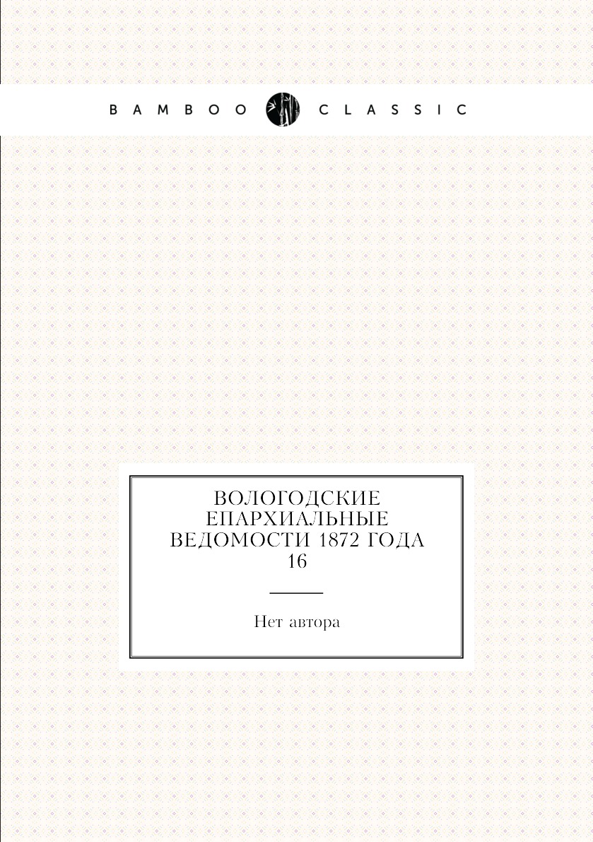 

Книга Вологодские Епархиальные ведомости 1872 года № 16