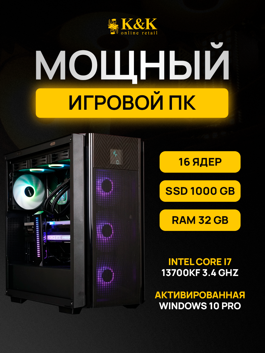 

Системный блок K&K i7 13700KF/RTX 4070 Super 12Gb/32Gb/1Tb SSD, i7 13700KF/RTX 4070 Super 12Gb