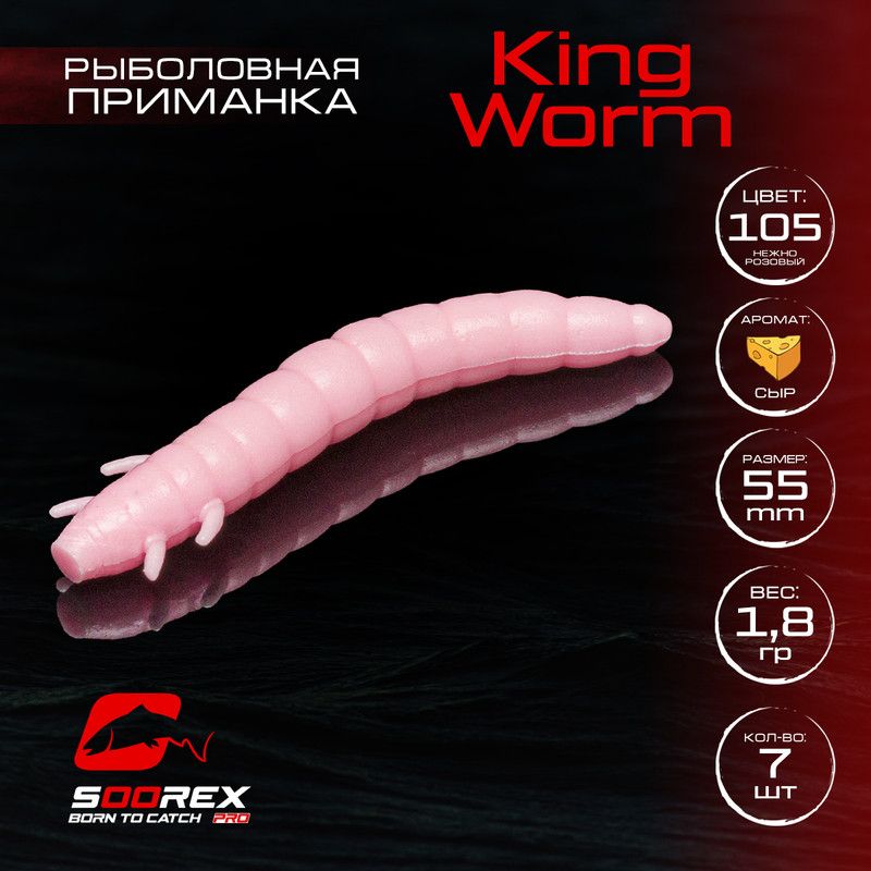 

Силиконовые приманки Soorex Pro KING WORM 55 mm, Сыр, ц.105(нежно розовый) 7 шт, KING WORM