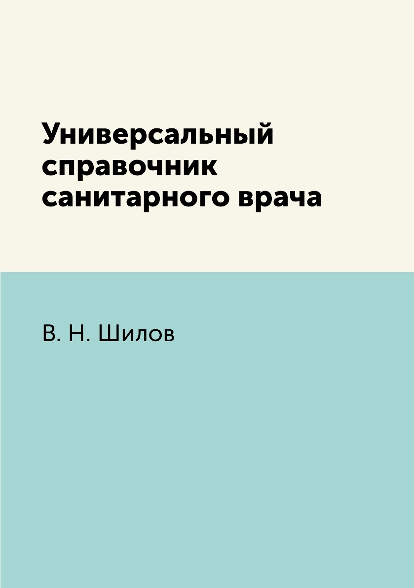 

Книга Универсальный справочник санитарного врача