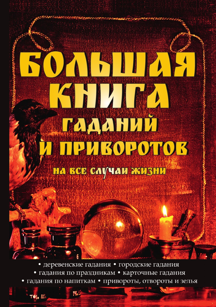 Гадание по книге. Большая книга гаданий. Книга гадания. Гадальная книга. Книга гаданий книга.