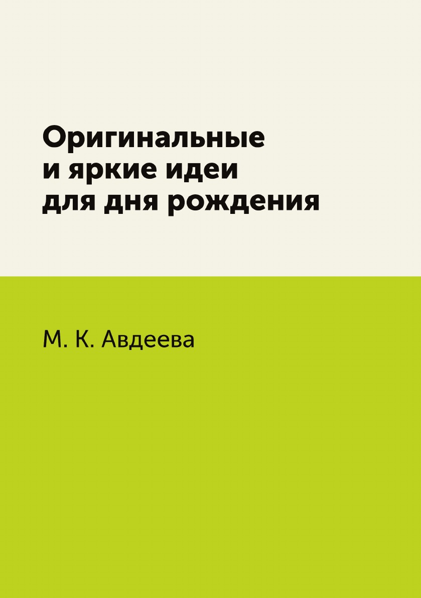 

Оригинальные и яркие идеи для дня рождения