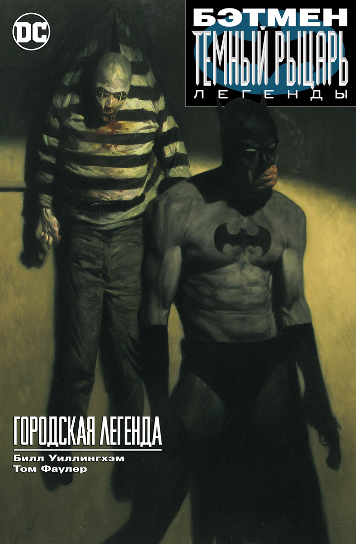 

Комикс Бэтмен: Темный рыцарь. Легенды: Городская легенда (мягк. обл.)