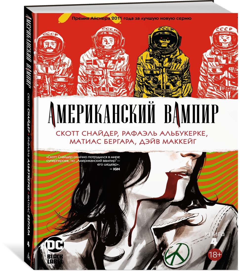 фото Комикс американский вампир. книга 4 азбука