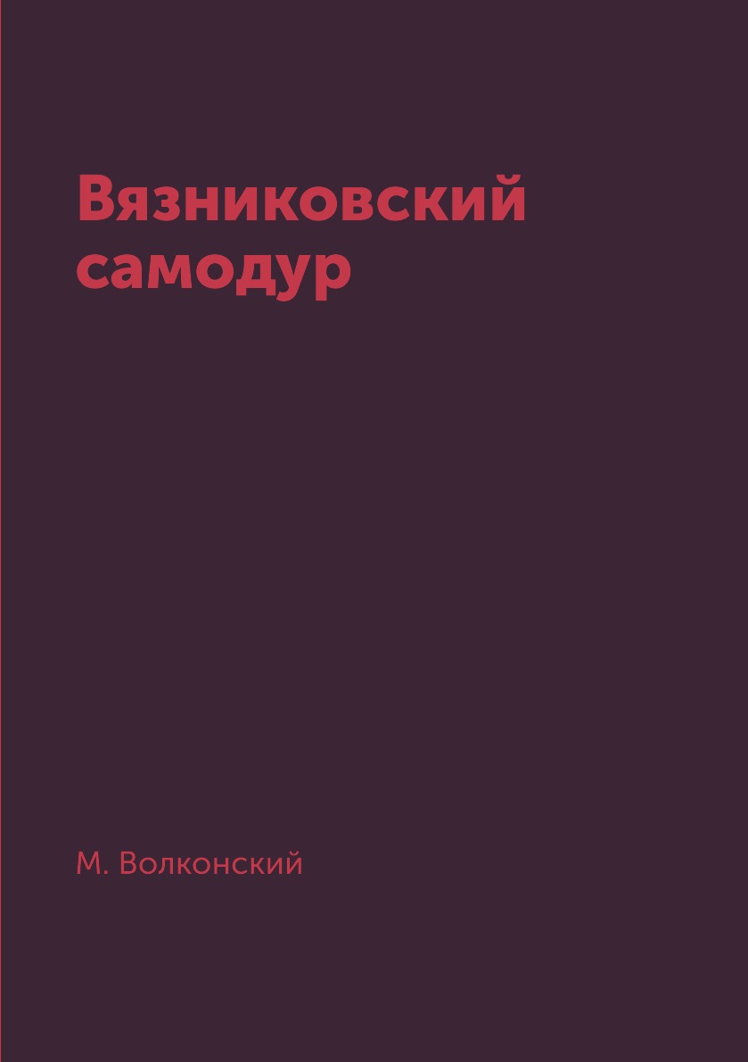 фото Книга вязниковский самодур rugram