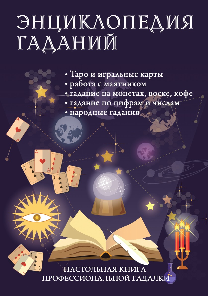 

Энциклопедия гаданий. Настольная книга профессиональной гадалки