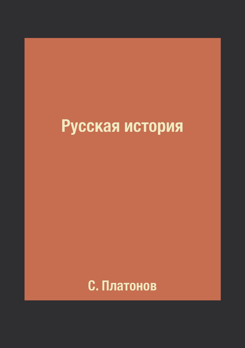 

Книга Русская история