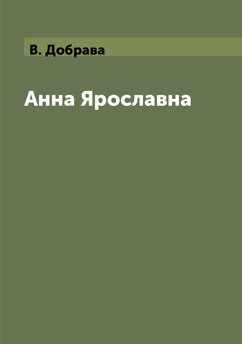 

Книга Анна Ярославна