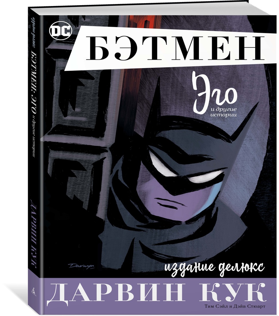

Комикс Бэтмен. Эго. Издание делюкс