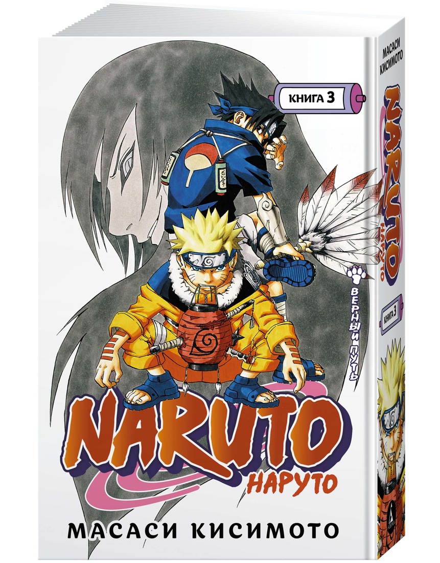 фото Манга naruto. наруто. книга 3. верный путь азбука