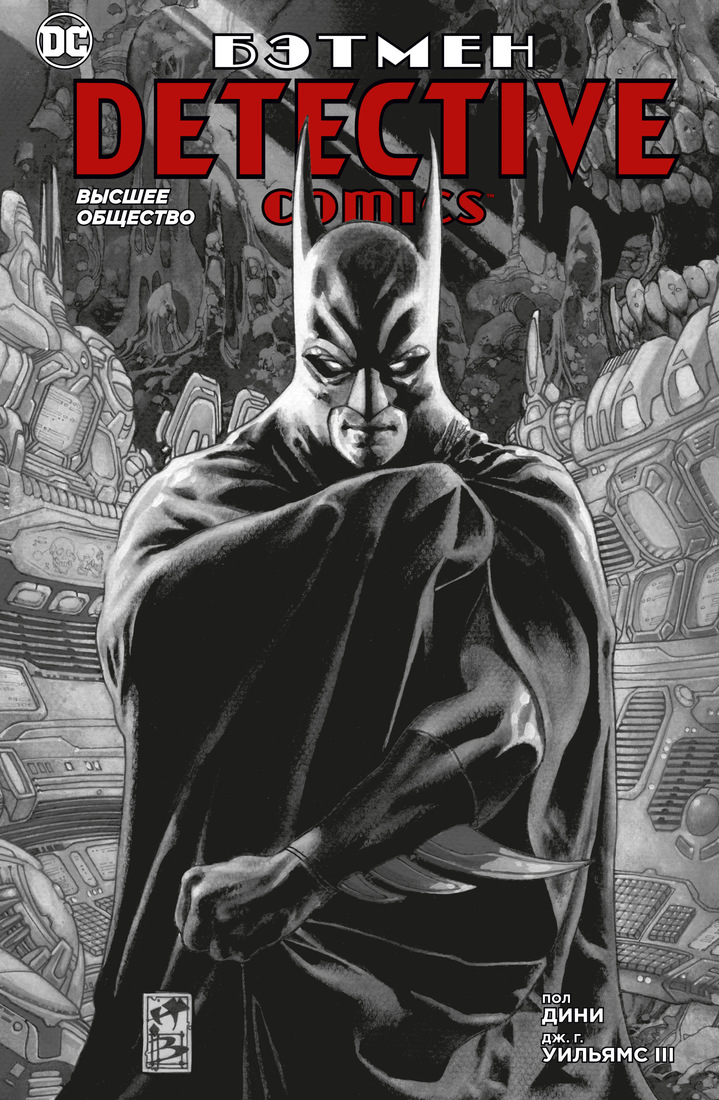 

Комикс Бэтмен. Detective Comics. Высшее общество