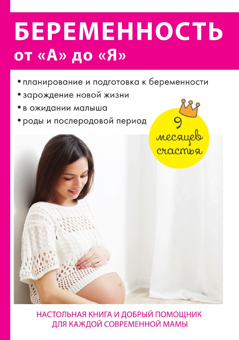 Книга беременна от мужа. Книги для беременных. Книги про беременность. Планирование беременности. Книги о планировании беременности.