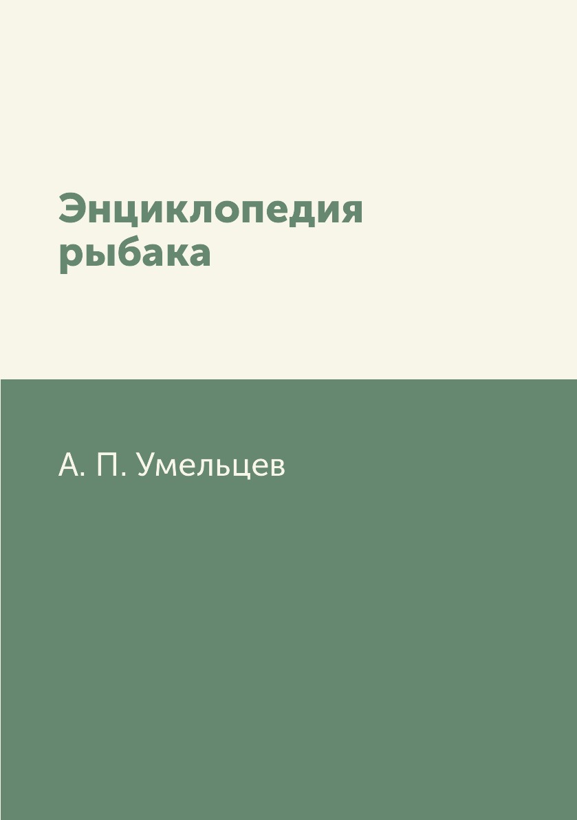 фото Книга энциклопедия рыбака rugram