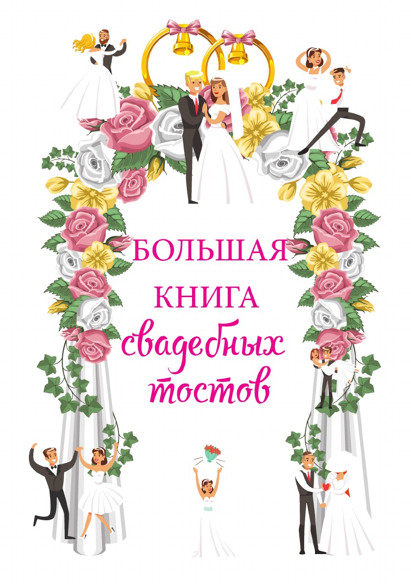 

Большая свадебных тостов