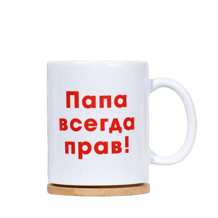 

Кружка "Папа всегда прав", c нанесением