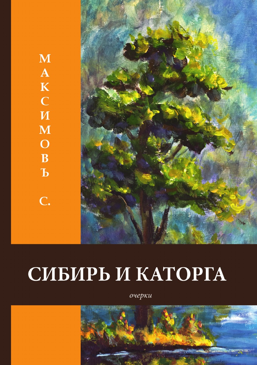 

Сибирь и каторга