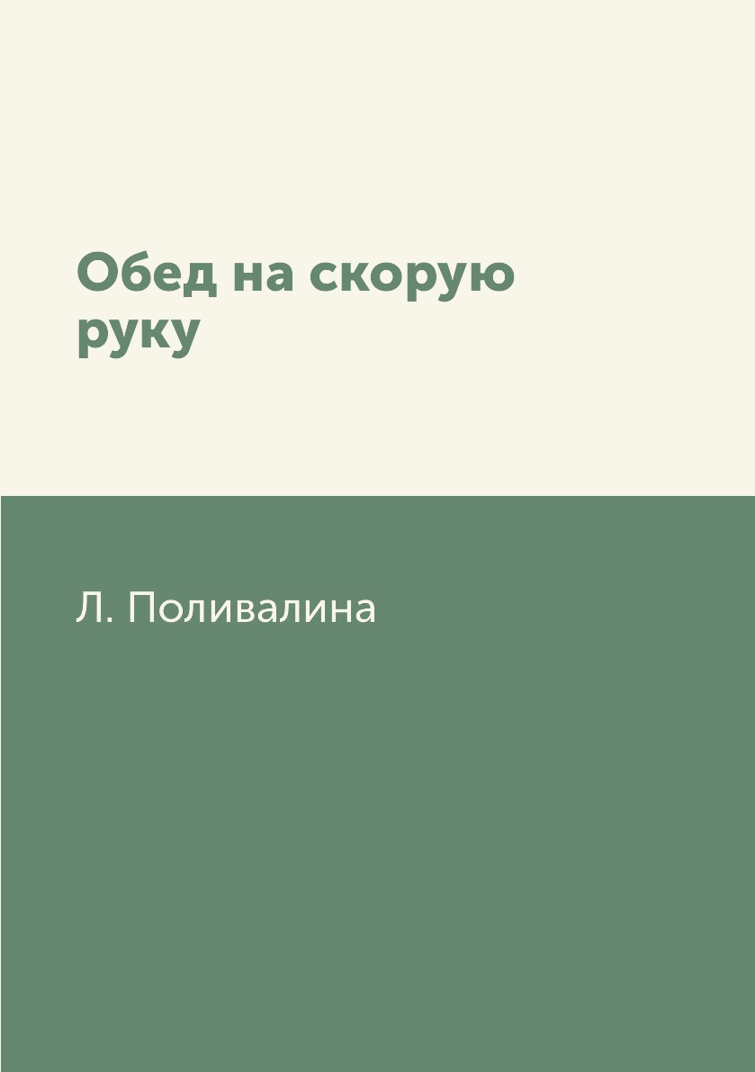 

Книга Обед на скорую руку