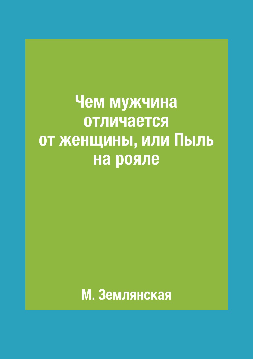 

Книга Чем мужчина отличается от женщины, или Пыль на рояле