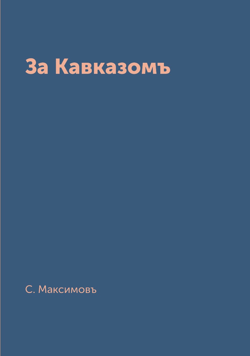 

Книга За Кавказомъ