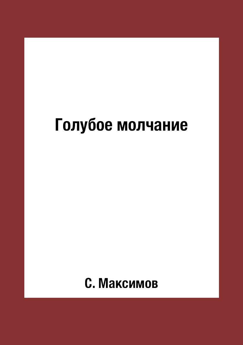 

Книга Голубое молчание