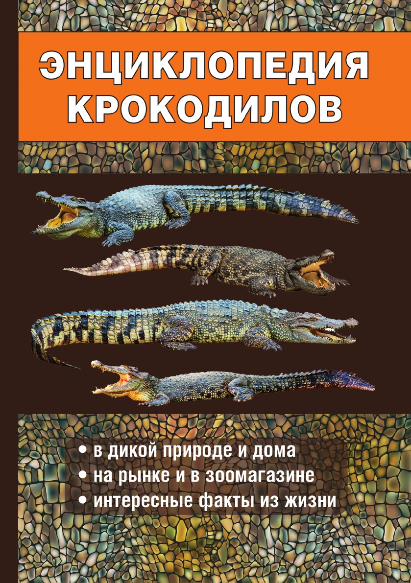

Книга Энциклопедия крокодилов