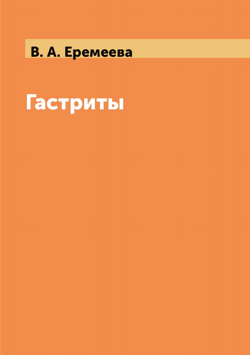 

Книга Гастриты