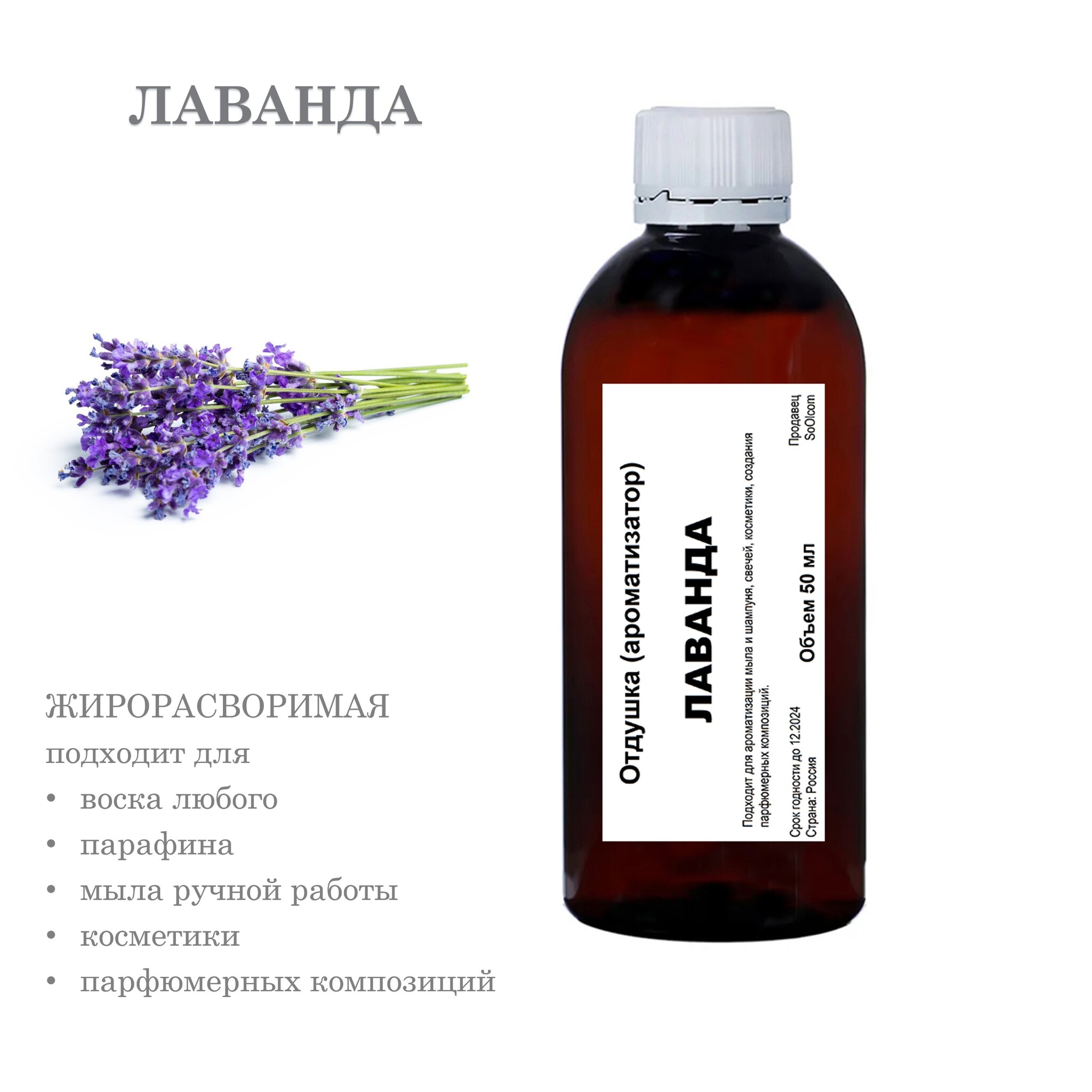 

Отдушка CandleM Лаванда, Прозрачный