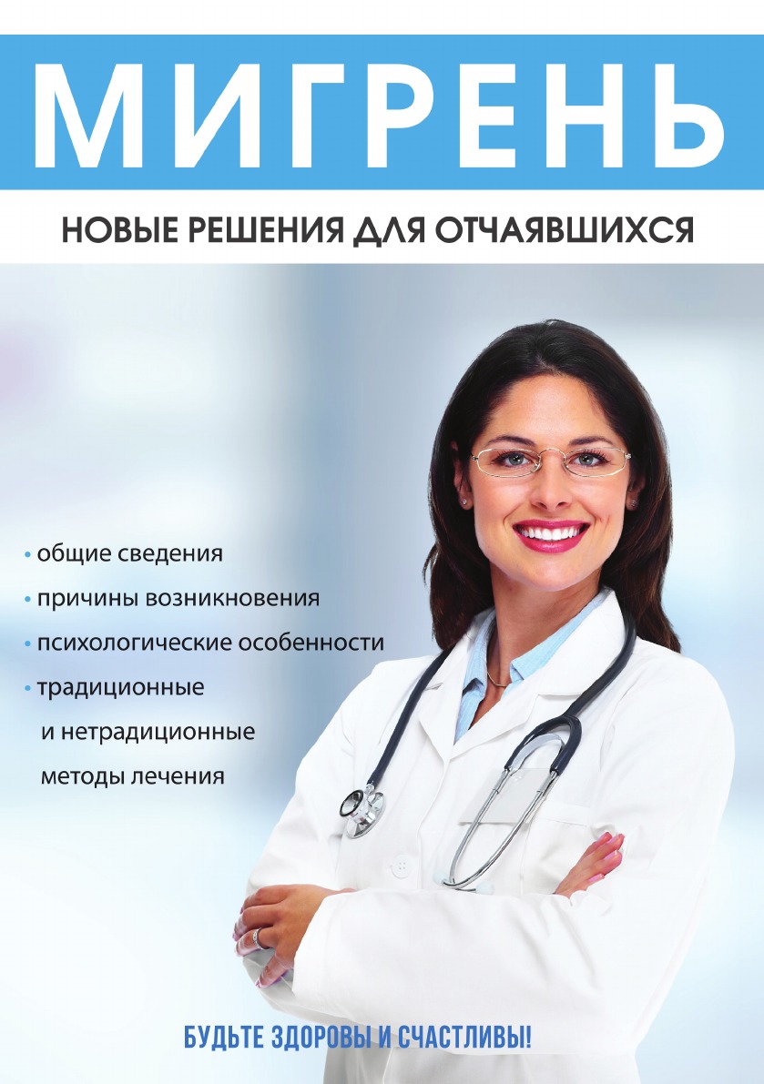 

Книга Мигрень. Новые решения для отчаявшихся