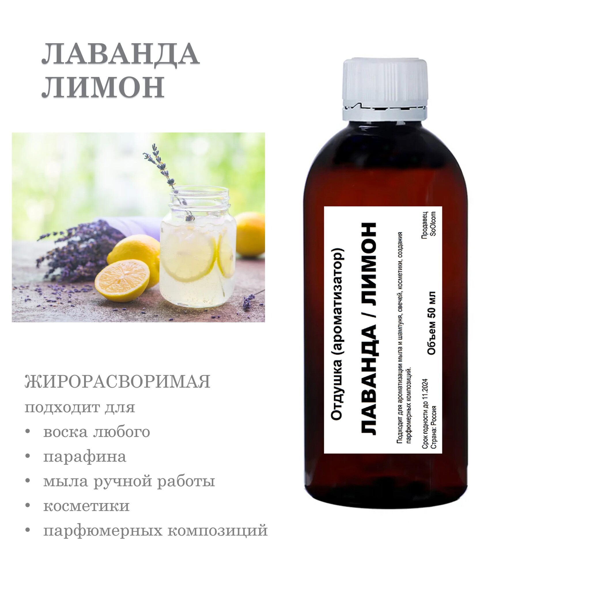 

Отдушка CandleM Лаванда и Лимон, Прозрачный