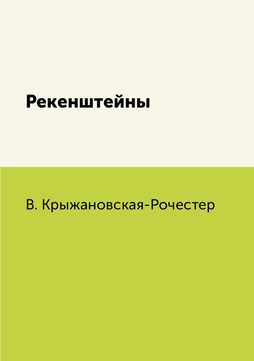 

Книга Рекенштейны