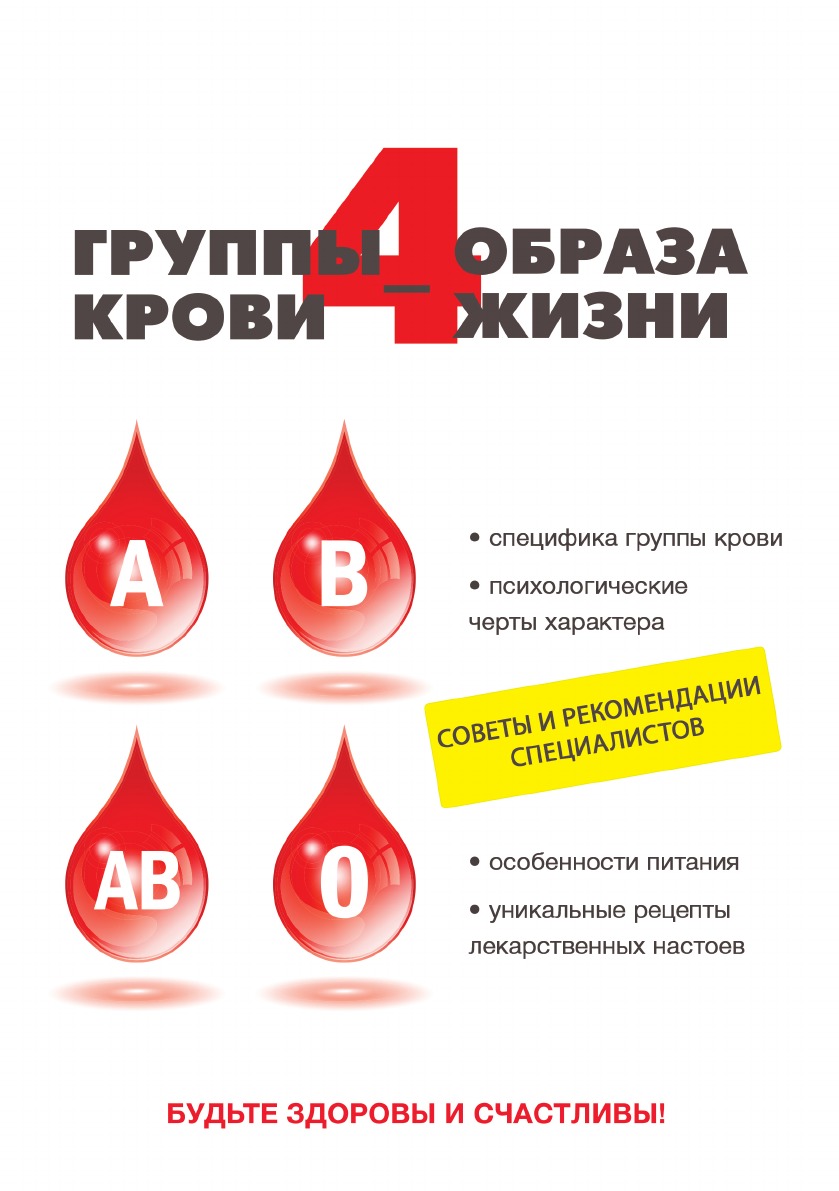 

Книга 4 группы крови - 4 образа жизни