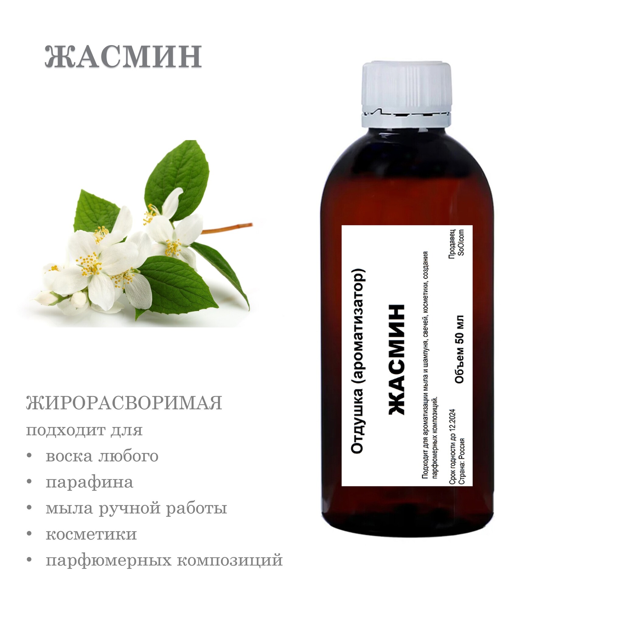 

Отдушка CandleM Жасмин, Прозрачный