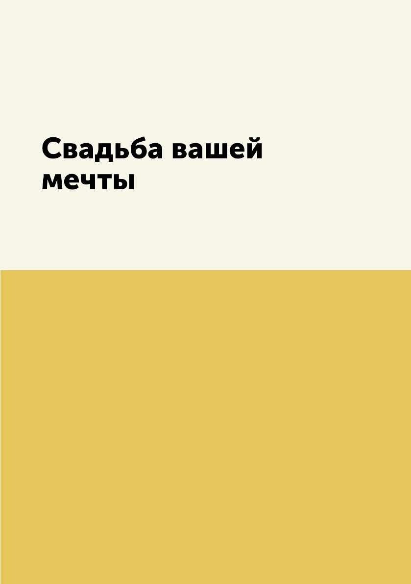

Книга Свадьба вашей мечты