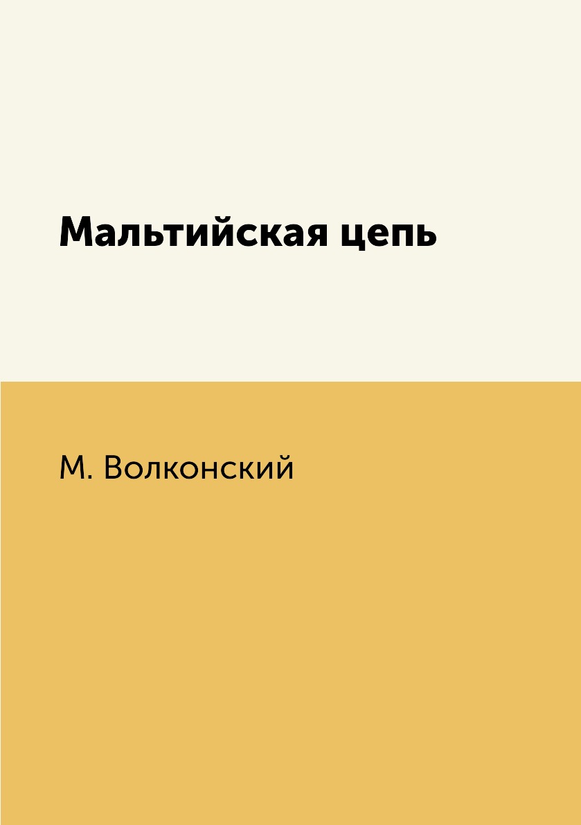 

Книга Мальтийская цепь