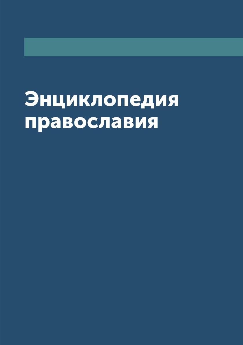 

Книга Энциклопедия православия