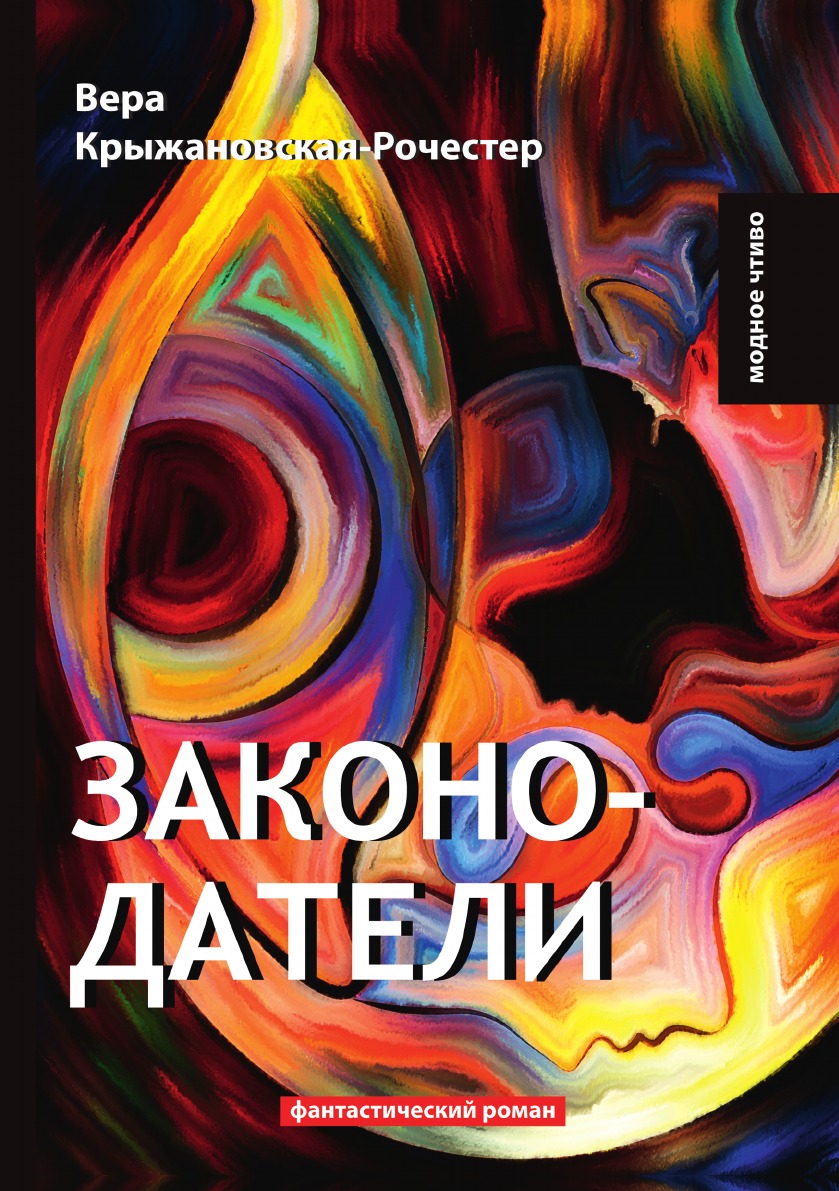 

Законодатели