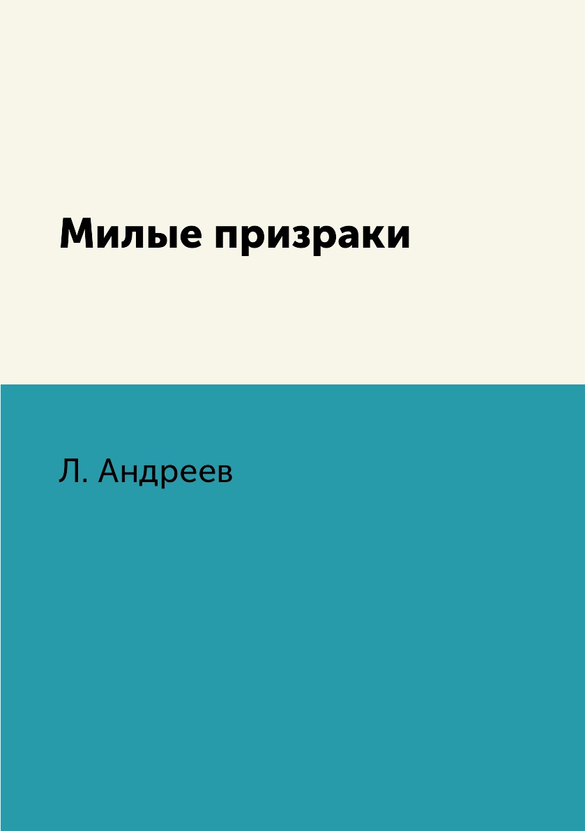 

Книга Милые призраки