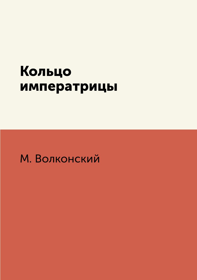 

Книга Кольцо императрицы