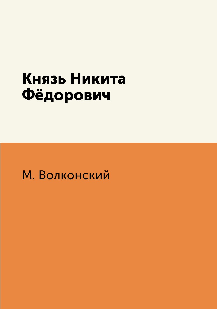 

Книга Князь Никита Фёдорович