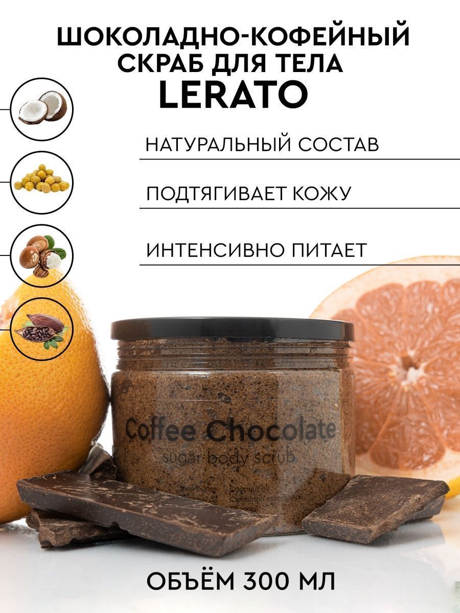 Скраб для тела Lerato Cosmetic Шоколадно-кофейный Coffee Chocolate Sugar laboratory katrin соляной скраб для тела антицеллюлитный с грейпфрутом и розмарином 3 в 1 700 0