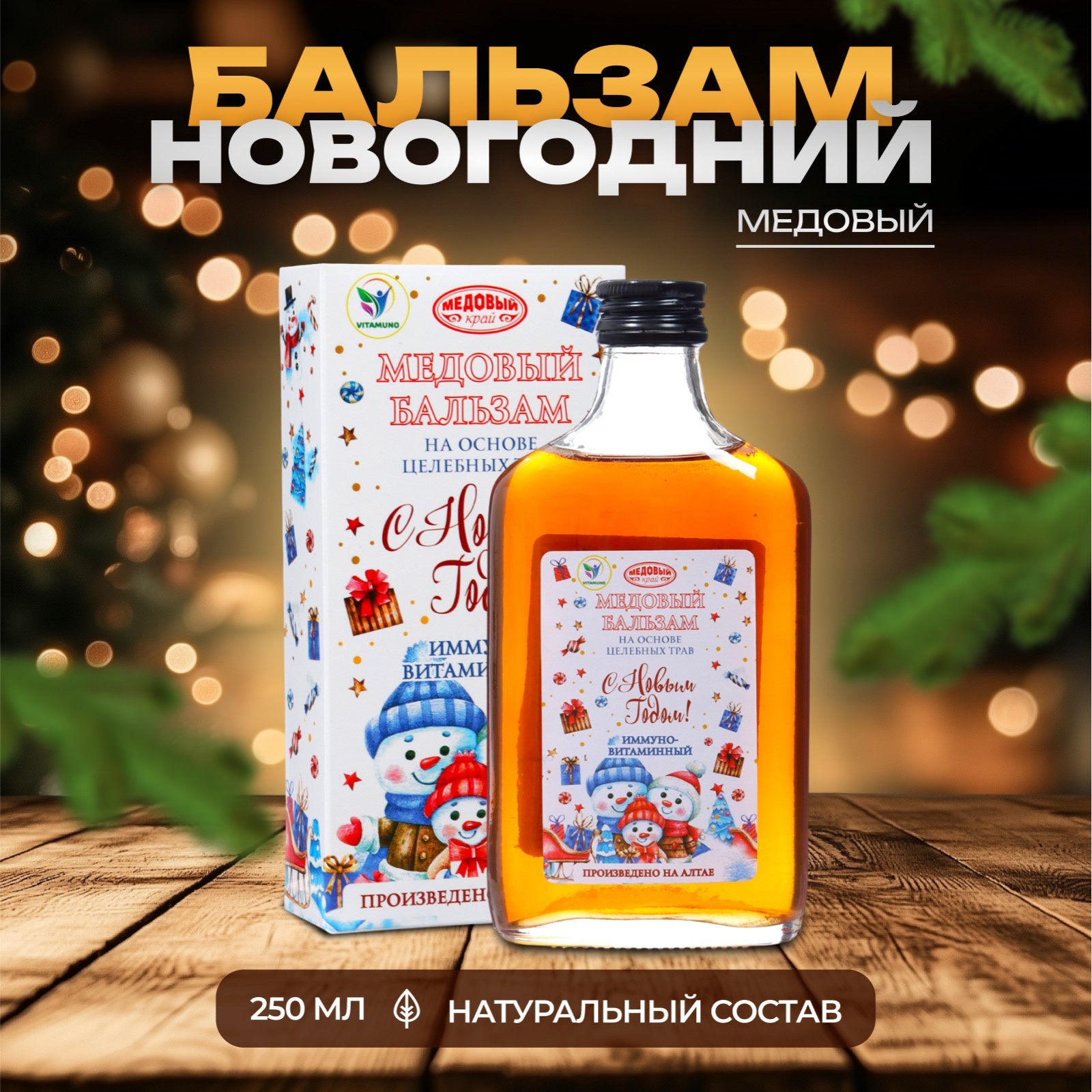 Новогодний бальзам Vitamuno Иммуно-витаминный медовый, алтайский, 250 мл